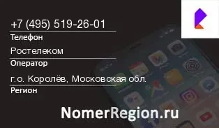 Кто звонил с 4955192601 - регион и оператор